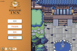 歌鸲旅馆 Komadori Inn V1.0.10官方中文版