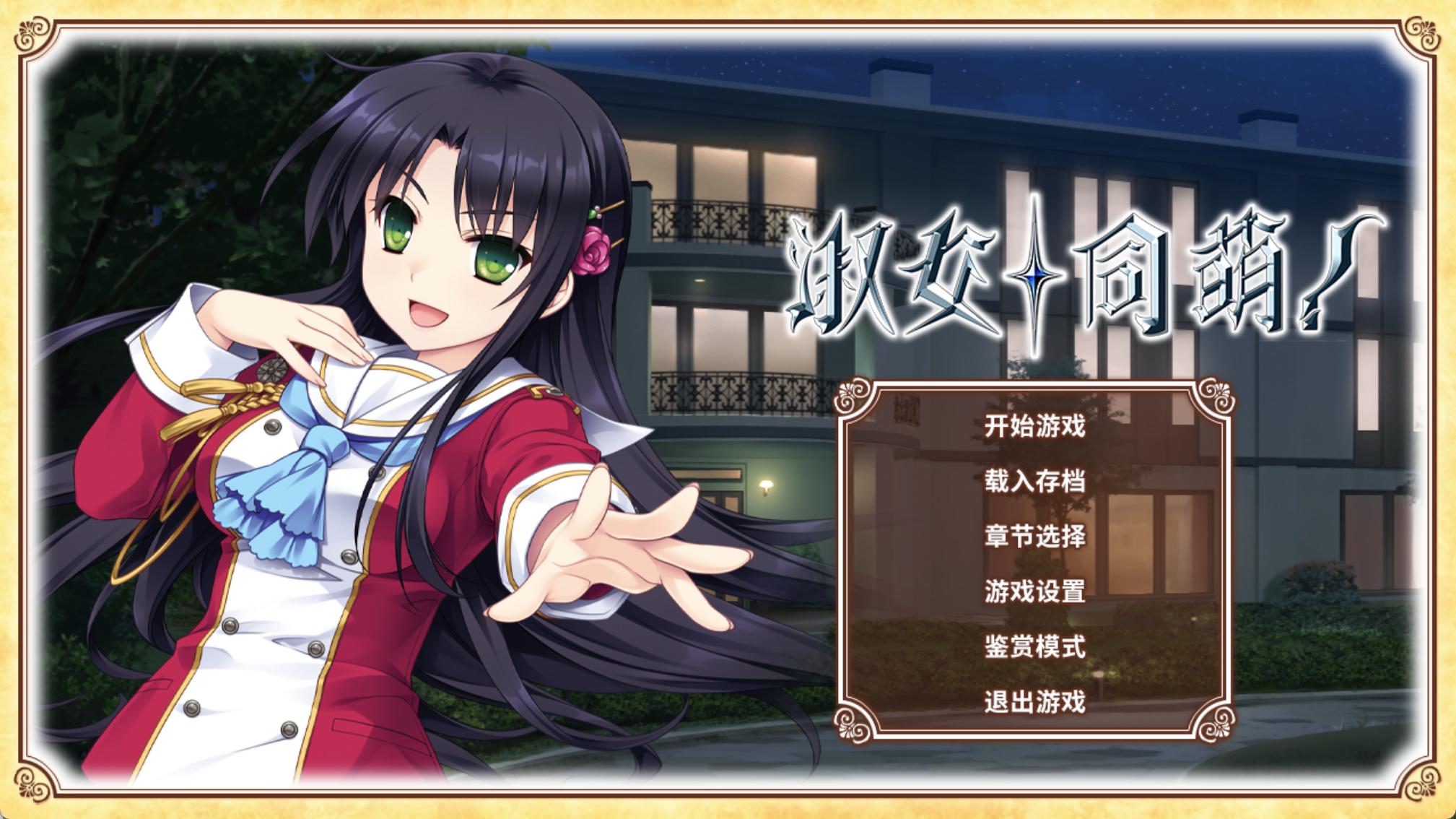 淑女同萌!New Division STEAM官方中文版+前传 (2).jpg 淑女同萌!New Division STEAM官方中文版+前传 (2).jpg